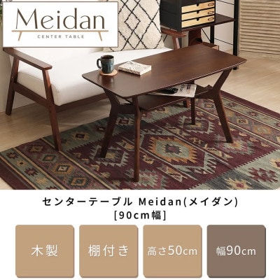 センターテーブル Meidan(メイダン) 【ブラウン】　幅90cm