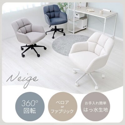 デスクチェア Neige(ネージュ) 【ブルーグレー】　1脚
