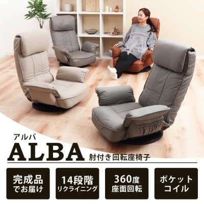 回転座椅子 ALBA(アルバ)【カフェベージュ】　1台