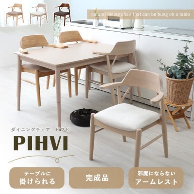 ダイニングチェア PIHVI (ピフビ)【ナチュラル/チャイベージュ】　2脚