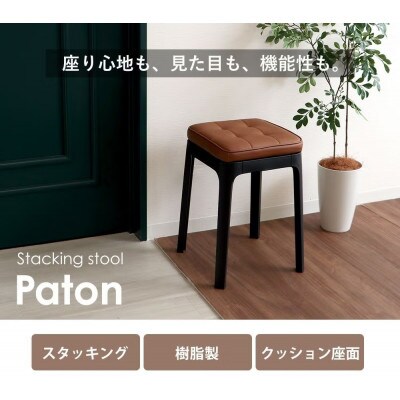 スタッキングスツール Paton(パトン)【ブラウン】　1脚