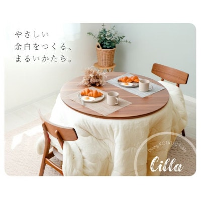 継ぎ脚ダイニングこたつ Cilla(シーラ) 円形【ナチュラルブラウン】　90幅