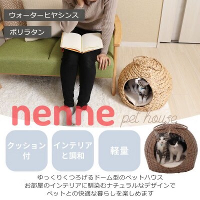 ペットハウス nenne(ネンネ) 置き型【ナチュラル】　1台