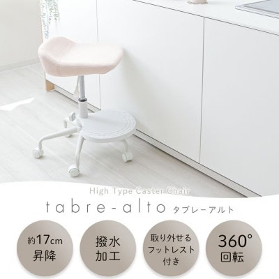 キャスターチェア tabre-alto(タブレアルト)【ストーングレー】　1脚
