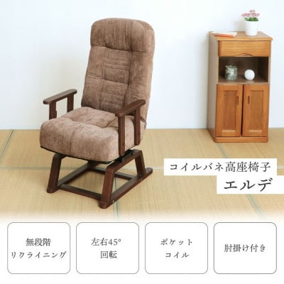 コイルバネ 高座椅子 エルデ【ブラウン】 1台