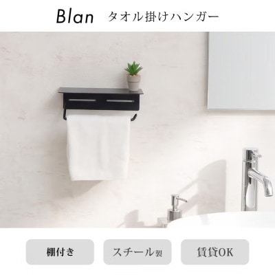 タオル掛けハンガー Blan(ブラン) 【ブラック】　1台