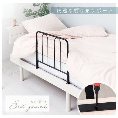 ベッド用ガード【ブラック】　1台