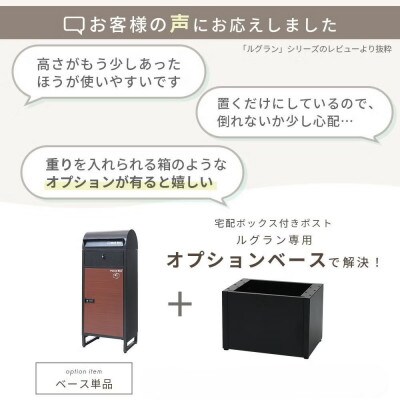 宅配ボックス専用オプションベース《単品》Le-grand-(ルグラン)【ブラック】　1台