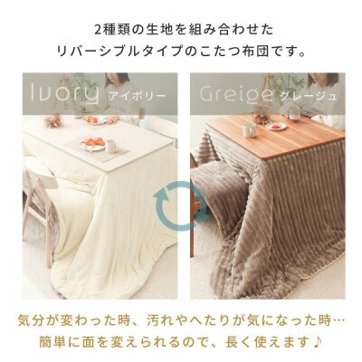 リバーシブルこたつ掛け布団 Lampoa(ランポア)【アイボリー/グレージュ】　185×215cm