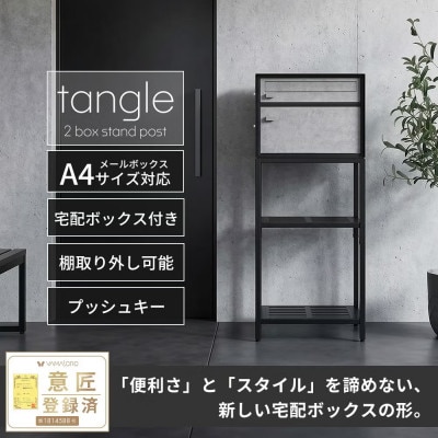 置き型 スタンドポスト 宅配ボックス tangle(タングル)【ブラック/モルタル】　1台