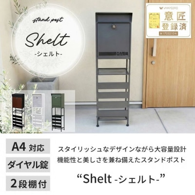 ポスト 置き型 スタンドポスト shelt(シェルト) 【ブラック×ブラウン】1台