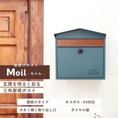 壁掛けポスト Moil(モイル) 【ブルーグリーン】　1台