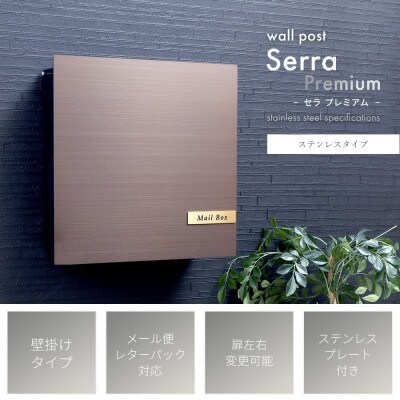 壁掛けポスト Serra Premium (セラ プレミアム) 【ブラック/ステンレスグレー】　1台