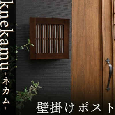 壁掛けポスト knekamu(ネカム) 【ダークブラウン】1台