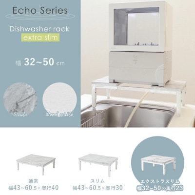 食洗機ラック エクストラスリム Echo(エコー) 【ホワイト(大理石柄)】　1台