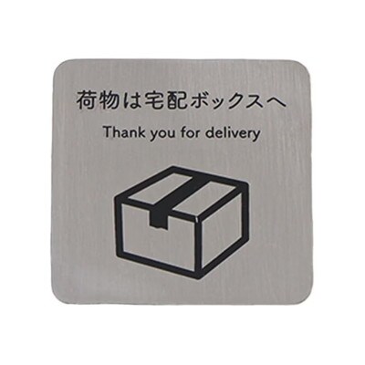 メッセージプレート 完成品【ステンレスシルバー/宅配ボックス ver.】 1セット