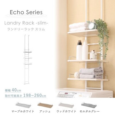 突っ張り ランドリーラック Echo(エコー) スリムタイプ【ウッドホワイト】 40cm幅/3段
