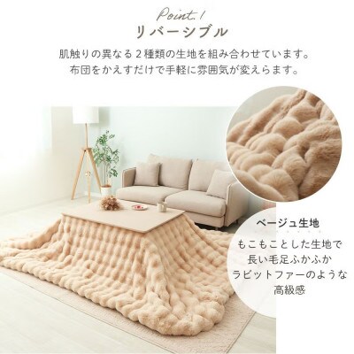 リバーシブルこたつ掛け布団 Sau(サウ)【ベージュ/グレージュ】　195×245cm