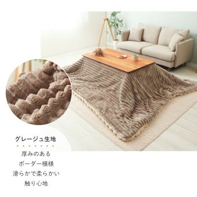 リバーシブルこたつ掛け布団 Sau(サウ)【ベージュ/グレージュ】　195×245cm