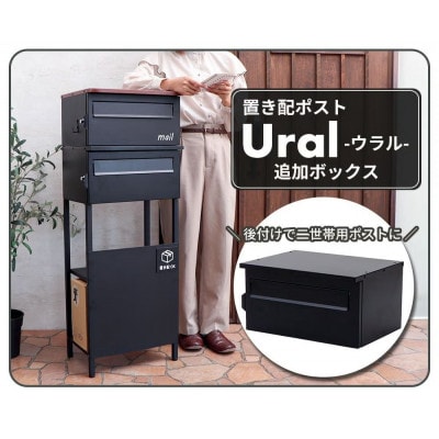 追加ボックス《単品》置き配ポスト Ural(ウラル) 専用【ブラック】　1台
