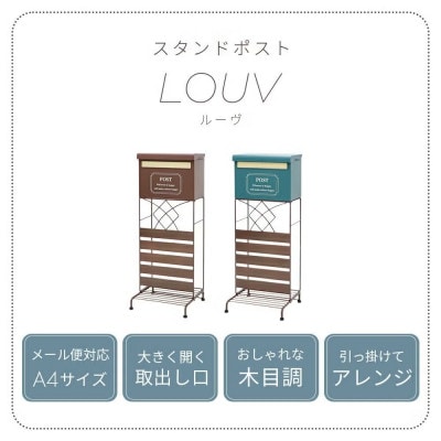 ポスト 置き型 スタンドポスト louv(ルーヴ)【グリーン/ブラウン】　1台