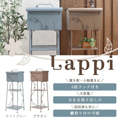 ポスト 置き型 スタンドポスト Lappi(ラッピ) 【ブラウン】　1台