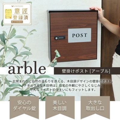 木目壁掛けポスト arble(アーブル)【ブラウン】　1台
