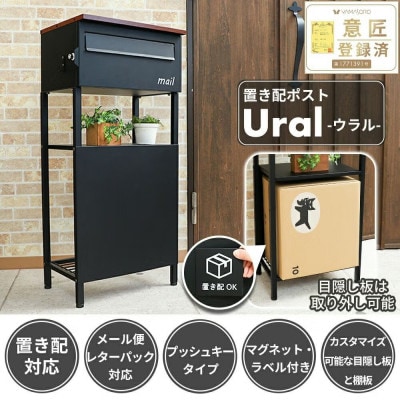 置き配ポスト Ural(ウラル)【ブラック/ブラウン】　1台