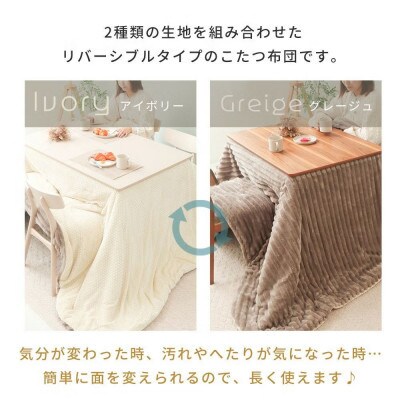 リバーシブルこたつ掛け布団 Lampoa(ランポア)【アイボリー/グレージュ】　195×245cm