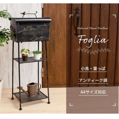 ポスト 置き型 スタンドポスト Foglia(フォリア)【ブラック】　1台