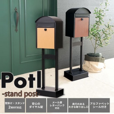 ポスト 置き型 スタンドポスト Potl(ポトル)【ブラック/ブラウン】　1台