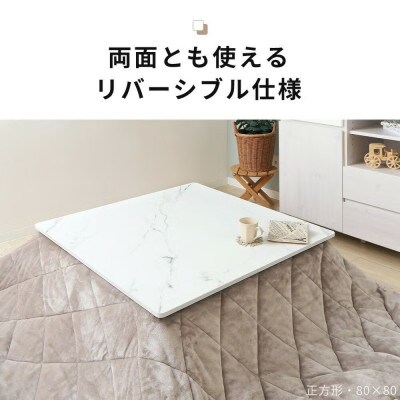リバーシブルこたつ天板 Suola スオラ【ウッドナチュラル/ウッドホワイト】　90×90cm