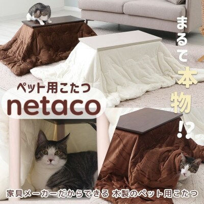 ペット用こたつ netaco(ネタコ)【ブラウン】　50×30cm