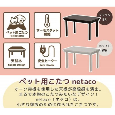 ペット用こたつ netaco(ネタコ)【ブラウン】　50×30cm
