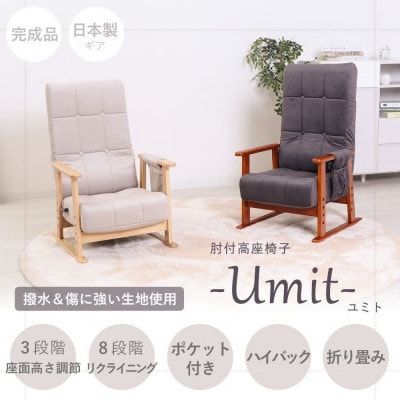 肘付高座椅子 umit(ユミト)【ダークグレー】　1台