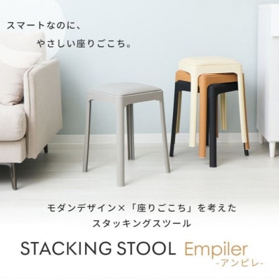 スタッキングスツール Empiler(アンピレ)【ライトグレー】　1脚
