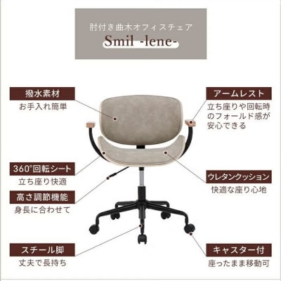 肘付曲木オフィスチェア Smil-lene-【チャコール/ブラウン】　1脚