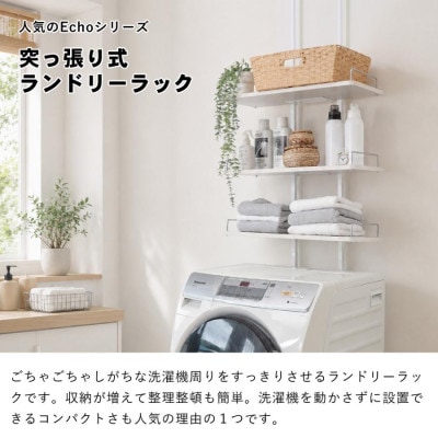 突っ張り ランドリーラック Echo(エコー)【ウッドホワイト】　棚幅60cm