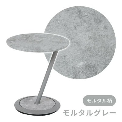 サイドテーブル Kulab クラブ【モルタルグレー】　1台(直径45cm)