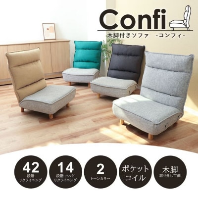 木脚付きソファ Confi(コンフィ)【チャコール】　1脚