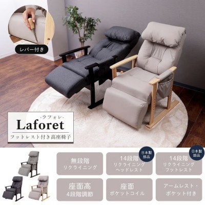フットレスト付き高座椅子 laforet(ラフォレ) 【カフェベージュ】　1脚
