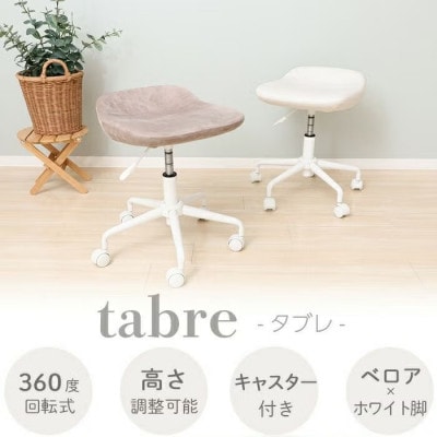キャスターチェア tabre(タブレ)【ベビーホワイト】　1脚