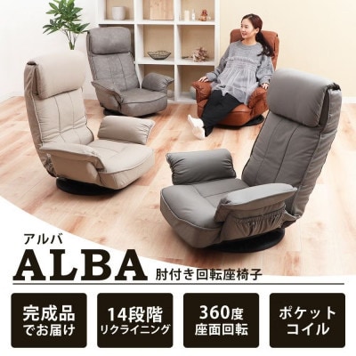 回転座椅子 ALBA(アルバ)【ストーングレー】　1台