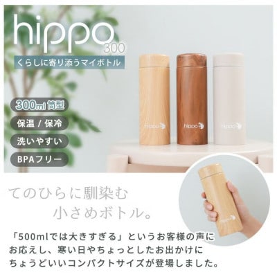 水筒 ステンレスボトル 300ml hippo(ヒッポ) 筒形【グレージュ】