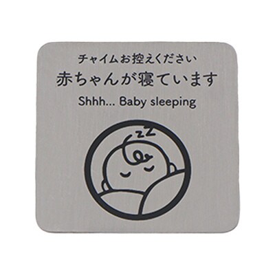 メッセージプレート 完成品【ステンレスシルバー/「赤ちゃん ver.】 1セット