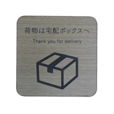 メッセージプレート 完成品【ステンレスブラック/宅配ボックス ver.】 1セット