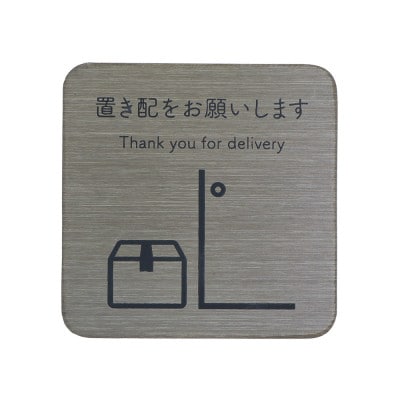 メッセージプレート 完成品【ステンレスブラック/置き配 ver.】 1セット