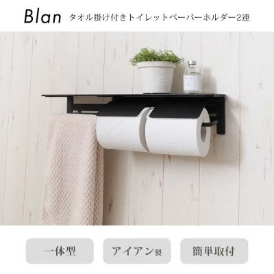 タオル掛け付きトイレットペーパーホルダー2連 Blan(ブラン) 【ホワイト】　1台