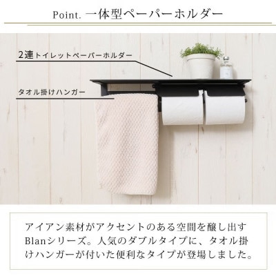 タオル掛け付きトイレットペーパーホルダー2連 Blan(ブラン) 【シャンパンゴールド】　1台
