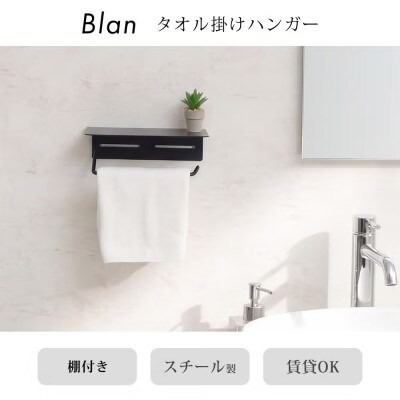 タオル掛けハンガー Blan(ブラン) 【シャンパンゴールド】　1台
